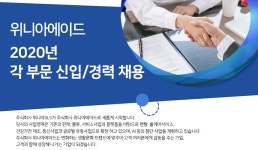 [(주)위니아에이드] 2020년 각 부문 신입/경력 채용 - 사람인