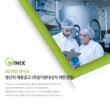 [(주)위닉스] 2019년 위닉스 생산직 채용공고 (취업지원대상자 제한경쟁) - 사람인