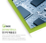 [(주)위닉스] 2019년 위닉스 연구직 채용공고 - 사람인