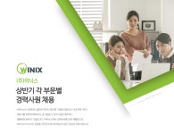 [(주)위닉스] 2018 상반기 각 부문별 신입/경력 공개채용 - 사람인