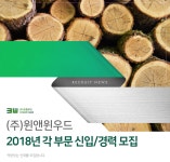 [(주)윈앤윈우드] (주)윈앤윈우드 2018년 각 부문 신입/경력 모집 - 사람인