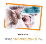 [위더스제약(주)] 2018년 위더스제약㈜ 신입사원 모집 - 사람인