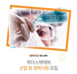[위더스제약(주)] 위더스제약㈜ 신입 및 경력사원 모집 - 사람인