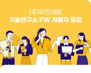 [(주)위즈네트] 기술연구소 FW 개발자 모집 - 사람인