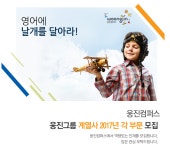 [(주)웅진컴퍼스] [웅진그룹 계열사] 웅진컴퍼스 2017년 각 부문 모집 - 사람인