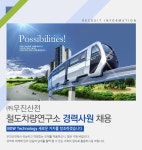 [(주)우진산전] ㈜우진산전 철도차량 연구소 경력사원 채용 - 사람인