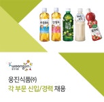 [웅진식품(주)] 웅진식품 각 부문 신입/경력 채용 - 사람인