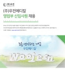 [(주)우전메디칼] (주)우전메디칼 영업부 신입사원 채용 - 사람인