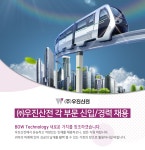 [(주)우진산전] ㈜우진산전 각 부문 신입/경력 채용 - 사람인