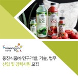 [웅진식품(주)] 연구개발, 기술, 법무 신입 및 경력사원 모집 - 사람인