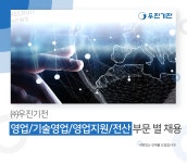 [(주)우진기전] 영업/기술영업/영업지원/전산 부문 별 채용 - 사람인