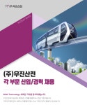 [(주)우진산전] ㈜우진산전 각 부문 신입/경력 채용 - 사람인
