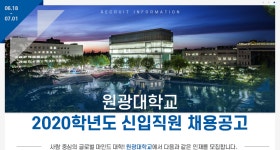 [원광대학교산학협력단] 2020학년도 원광대학교 신입직원 채용공고 - 사람인