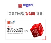 [(주)지피티더블유인스티튜트] 교육컨설팅 경력직 채용 - 사람인