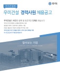 [우미건설(주)] 우미건설 경력사원 채용공고 - 사람인