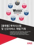 [(주)위메프] [플랫폼] 투어시스템 및 신규서비스 개발/기획 - 사람인