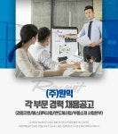 [(주)원익] 각 부문 경력 채용공고(경영지원/에스테틱사업/반도체사업/부품소재 사업본부) - 사람인