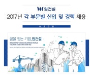 [(주)원건설] ㈜원건설 2017년 각 부문별 신입 및 경력채용 - 사람인