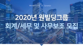 [원빌딩부동산중개(주)] 2020년 원빌딩그룹 회계/세무 및 사무보조 모집 - 사람인