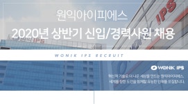 [(주)원익아이피에스] 2020년 상반기 신입/경력사원 채용 - 사람인