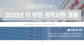 [(주)원익아이피에스] 2020년 각 부문 경력사원 채용 - 사람인