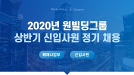 [원빌딩부동산중개(주)] 2020년 원빌딩그룹 상반기 신입사원 정기 채용 - 사람인