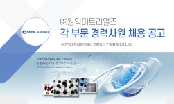 [(주)원익머트리얼즈] [㈜원익머트리얼즈] 각 부문 경력사원 채용 공고 - 사람인