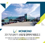 [(주)원봉] 2017년 상반기 ㈜원봉 신입/경력 채용공고 - 사람인