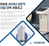 [(주)원봉] ㈜원봉 2019년 상반기 신입/경력 채용공고 - 사람인