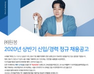 [(주)원봉] 2020년 상반기 신입 또는 경력 정규 채용공고 - 사람인