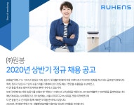 [(주)원봉] ㈜원봉 2020년 상반기 정규 채용 공고 - 사람인