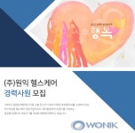 [(주)원익] (주)원익 헬스케어 경력사원 모집 - 사람인