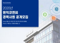 [(주)원익큐엔씨] 2020년 원익큐엔씨 경력사원 공개모집 - 사람인