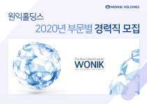 [(주)원익홀딩스] 2020년 원익홀딩스 부문별 경력직 모집 - 사람인