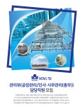 [(주)원일티엔아이] 관리부(공장관리/인사·사무관리(총무)) 담당직원 모집 - 사람인