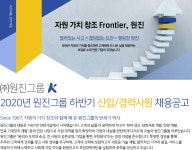 [(주)원진월드와이드] 2020년 원진그룹 하반기 신입/경력사원 채용공고 - 사람인