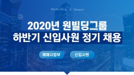 [원빌딩부동산중개(주)] 2020년 원빌딩그룹 하반기 신입사원 정기 채용 - 사람인