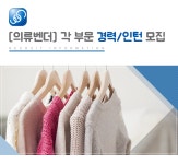 [(주)우인인더스트리즈] [의류벤더] 각 부문 경력/인턴 모집 - 사람인