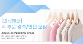 [(주)우인인더스트리즈] [의류벤더] 각 부문 경력/인턴 모집 - 사람인