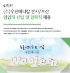 [(주)우전메디칼] (주)우전메디칼 본사/부산 영업직 신입 및 경력직 채용 - 사람인