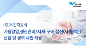 [(주)우진자동화] ㈜우진자동화 기술영업,생산관리/자재·구매,생산(사출부분) 신입 및 경력 사원 채용 - 사람인