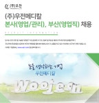 [(주)우전메디칼] (주)우전메디칼 본사(영업/관리), 부산(영업직) 채용 - 사람인