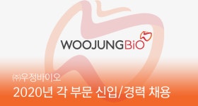 [(주)우정바이오] 2020년 각 부문 신입/경력 채용 - 사람인