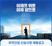 [우미건설(주)] 우미건설 신입사원 채용공고 - 사람인