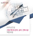 [(주)우남건설] ㈜우남건설 사업기획 및 관리, 공무, 건축시공 직원 모집 - 사람인