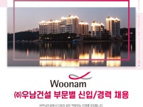 [(주)우남건설] ㈜우남건설 부문별 신입/경력 채용 - 사람인