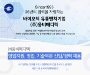 [(주)웅비메디텍] 영업지원, 영업, 기술부문 신입/경력 채용 - 사람인