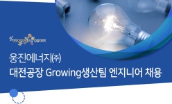 [웅진에너지(주)] 대전공장 Growing생산팀 엔지니어 채용 - 사람인