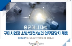 [웅진에너지(주)] 구미사업장 소방/안전/보건 업무담당자 채용 - 사람인