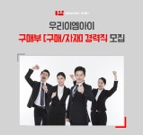 (주)한성이엠아이 | [(주)우리이엠아이] 구매부 [구매/자재] 경력직 모집 - 사람인